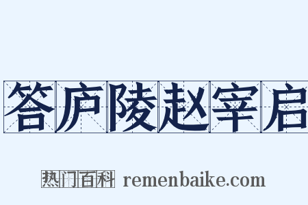 答庐陵赵宰启是什么意思的图片